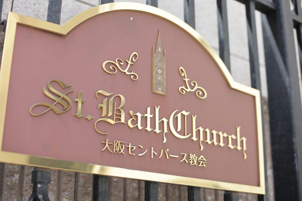 大阪寶石教堂婚禮 St.Bath Church Osaka
