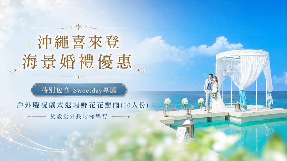 喜來登沖繩藝術格雷斯海濱花園教堂婚禮