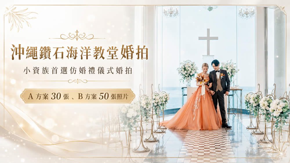 沖繩鑽石海洋教堂婚拍