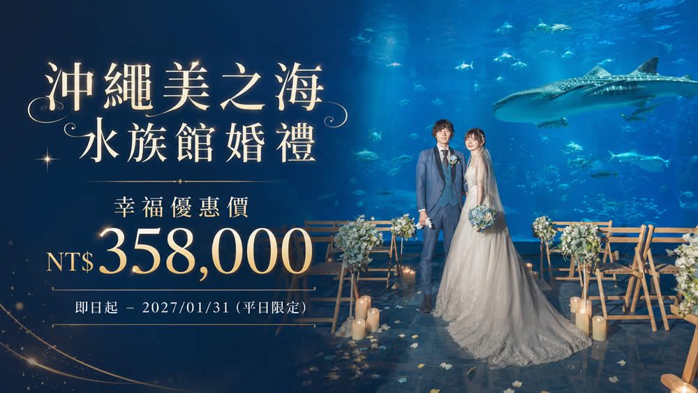 沖繩美之海水族館婚禮