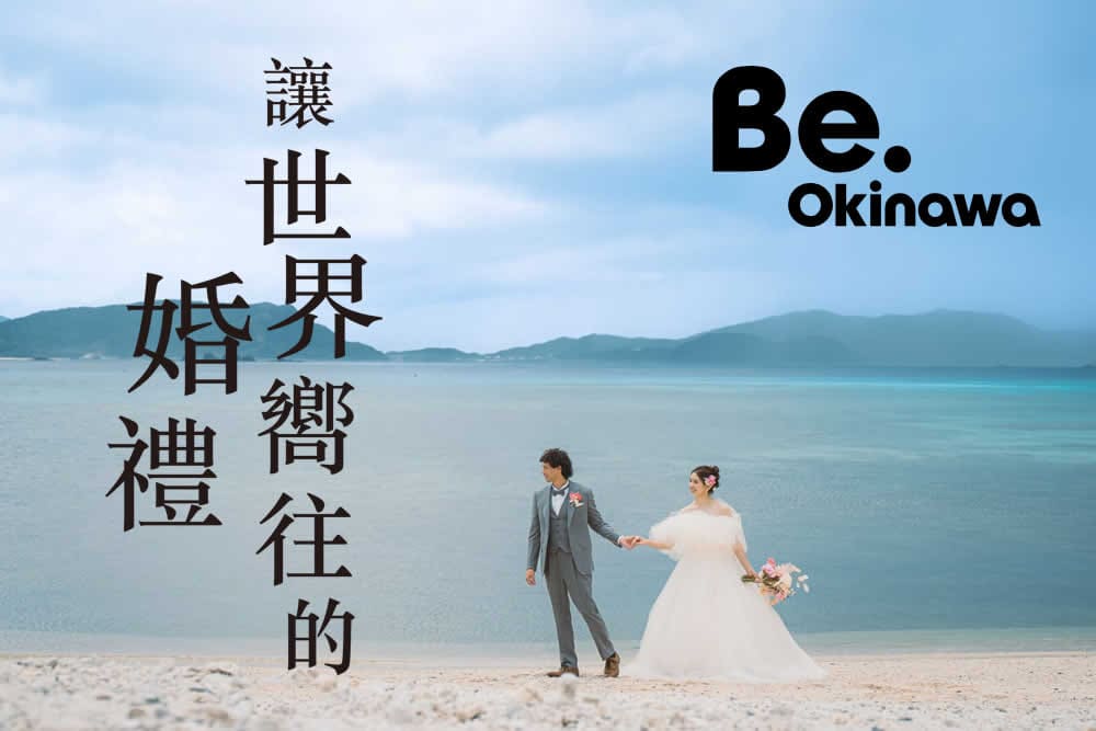 沖繩渡假婚禮婚紗展在哪裡?需要門票嗎?